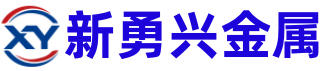 無(wú)錫新勇興金屬制品有限公司 無(wú)錫新勇興金屬制品有限公司